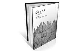 پرتره‌‏ای نوین از کوروش کبیر