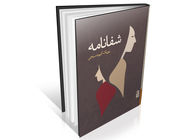 داستانی از عشق، مرگ و شفا