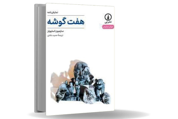 زندگی بر لبه‏ انفجار/«هفت‏‌گوشه» روایتی است پست‌‏مدرن از زخم‌‏هایی که ترور و ترس بر روان آدمی می‌‏زند 