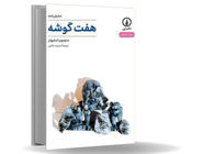 زندگی بر لبه‏ انفجار/«هفت‏‌گوشه» روایتی است پست‌‏مدرن از زخم‌‏هایی که ترور و ترس بر روان آدمی می‌‏زند 