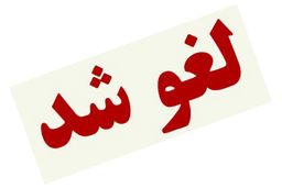 لغو یک کنسرت دیگر 