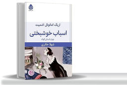 خوشبختی؛ میان خیال و واقعیت/درباره «اسباب خوشبختی» که خواننده را به دنیای پیچیده احساسات، اخلاق و انتخاب‌‏های فردی می‌‏برد 