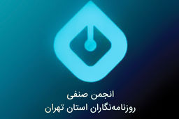 بیانیه انجمن روزنامه‌نگاران درباره تجاوز اسرائیل 