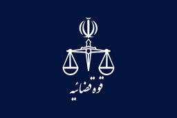 دادستانی به افرادی که موجبات ترس می شوند هشدار داد