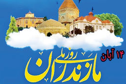 روز مازندران