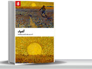 چرا امید تنها راه نجات ماست؟مروری بر کتاب «امید» اثر استان ون هوفت که این مقوله را شرط لازم برای وجود انسان و زیست اخلاقی می‏‌داند