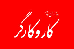 ارزان شدن نیروی کار ایرانی