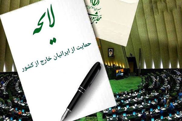 بازگشت دل یا سرمایه؟/ نگاهی تحلیلی به سیاست‌های تازه ایران درباره ایرانیان خارج از کشور