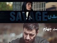 دانلود قسمت چهارم 4 فصل دوم سریال وحشی رایگان و لینک مستقیم