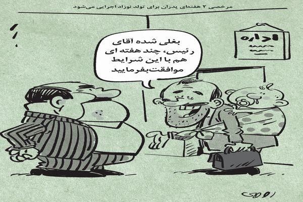 مرخصی پدران برای تولد نوزاد/کاریکاتور محمدرضا ثقفی