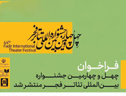 فراخوان چهل‌وچهارمین جشنواره تئاتر فجر 