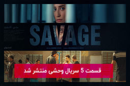 دانلود قسمت 5 پنجم سریال وحشی با لینک مستقیم رایگان