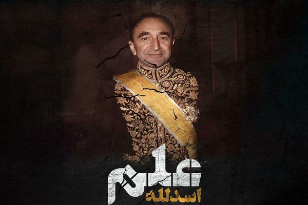 متنفذ اما سرسپرده/بازخوانی کارنامه و رویکرد سیاسی اسد الله علم  در سالگرد درگذشت او