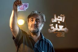 دانلود سریال اجل معلق قسمت 19 نوزدهم { دانلود قسمت 19 اجل معلق } کامل با حجم نیمه رایگان