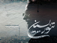 مستند «تئوریسین» | نگاهی به چهار مقطع از زندگی سیاسی محمدتقی مصباح یزدی