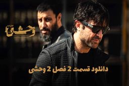 دانلود قسمت 2 دوم فصل دوم سریال وحشی کامل با حجم رایگان