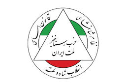 تاسیس حزب رستاخیز