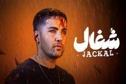 دانلود سریال شغال قسمت ۱۷ هفدهم ( دانلود قسمت هفدهم 17 سریال شغال ) کامل حجم رایگان