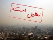 تعطیلی مدارس البرز به دلیل آلودگی هوا