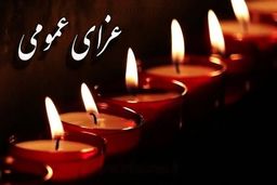 اعلام ۳ روز عزای عمومی در استان هرمزگان