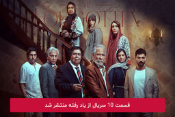 دانلود قسمت 10 دهم سریال از یاد رفته با لینک مستقیم رایگان