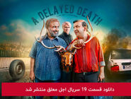 دانلود قسمت 19 نوزدهم سریال اجل معلق با لینک مستقیم رایگان