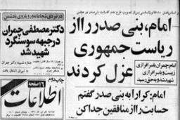 برکناری بنی‌صدر