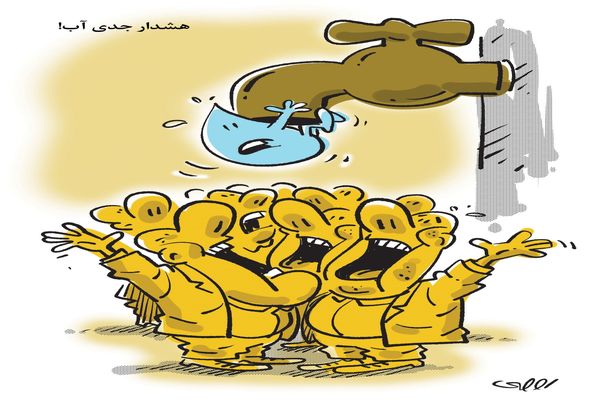 هشدار آب/ کاریکاتور محمدرضا ثقفی