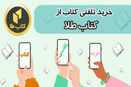 خرید‌ تلفنی‌ کتاب و دریافت ‌سریع‌ کتاب
