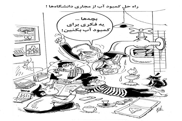 راه حل کمبود آب/کاریکاتور احمد عربانی