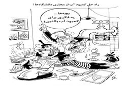 راه حل کمبود آب/کاریکاتور احمد عربانی