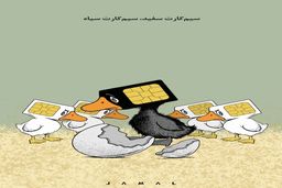 سیم‌کارت سفید، سیم‌کارت سیاه/ کاریکاتور جمال رحمتی