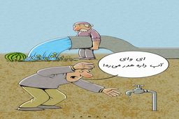 ای وای آب داره هدر میره!/کاریکاتور جمال رحمتی