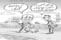 سفر پزشکیان به نیویورک/ کاریکاتور جواد علیزاده