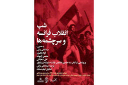 شب انقلاب فرانسه 