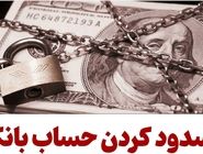 انسداد ۳ حساب بانکی با تراکنش غیرمتعارف بیش از ۲۶ همت
