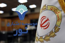 انتقال موسسه اعتباری نور به بانک ملی ایران؛ تجربه‌ای موفق در مسیر تأمین منافع ملی و حفظ امنیت اقتصادی مردم 