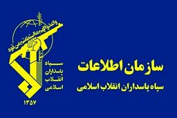 اعلام هشدار مهم سازمان اطلاعات سپاه 