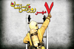 روز آتش‌‏نشانی