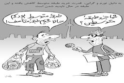 کاهش قدرت خرید طبقه متوسط/کاریکاتور جواد علیزاده