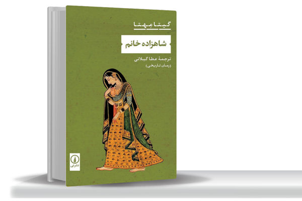 از هند بریتانیا تا استقلال هندوستان/درباره رمان تاریخی شاهزاده خانم