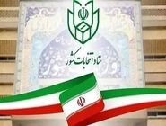 ثبت نام داوطلبان انتخابات شورای شهر غیر حضوری است