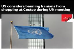  گزارش اسوشیتد پرس درباره طرح در حال بررسی محدودیت هیئت ایرانی 