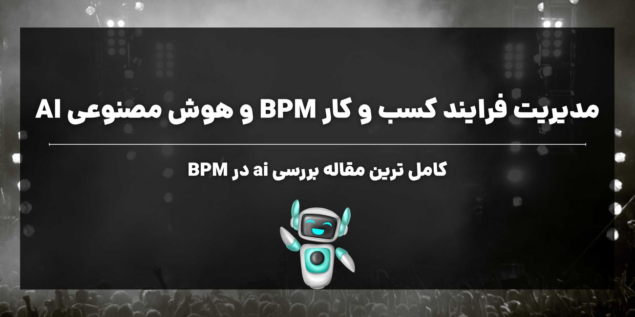 مدیریت فرآیند کسب و کار (BPM) و هوش مصنوعی تحولی بزرگ در سازمان ها