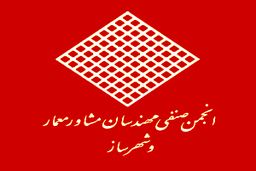 بیانیه انجمن صنفی مهندسان مشاور معمار و شهرساز در خصوص باززنده‌­سازی ساختمان شیشه‌ای صدا و سیما