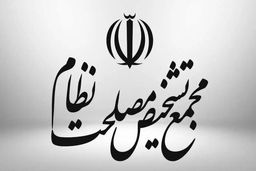جزئیات برگزاری جلسه مجمع تشخیص مصلحت با روسای اسبق بانک مرکزی
