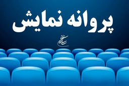 صدور پروانه نمایش برای شش فیلم