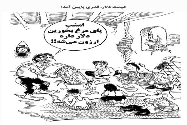 کاهش قیمت دلار/کاریکاتور احمد عربانی
