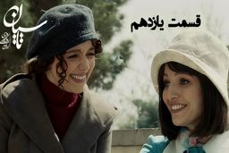 دانلود قسمت یازدهم سریال تاسیان (قسمت 11 تاسیان) رایگان و لینک مستقیم