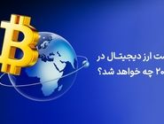 قیمت ارز دیجیتال در 2025 چه خواهد شد؟
